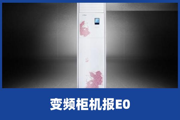 美的变频柜机报E0是什么故障？