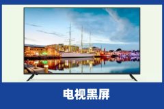 海信电视正看着突然黑屏有声音怎么解决?